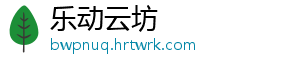 乐动云坊